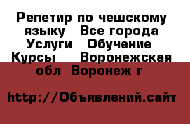 Репетир по чешскому языку - Все города Услуги » Обучение. Курсы   . Воронежская обл.,Воронеж г.